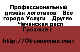 Профессиональный дизайн логотипов - Все города Услуги » Другие   . Чеченская респ.,Грозный г.